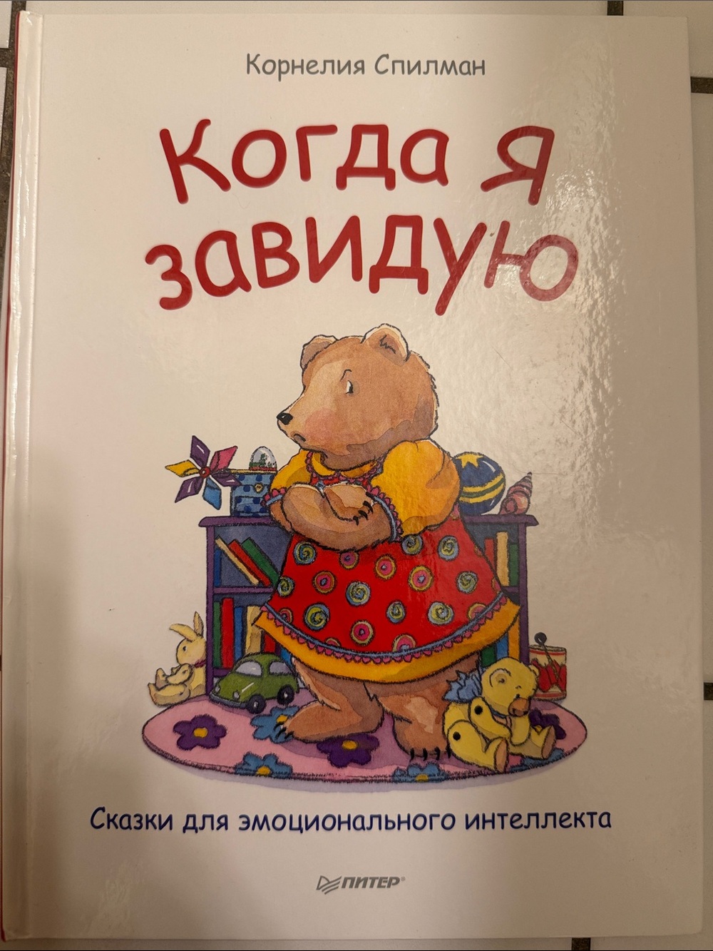 Когда я завидую» Корнелия Спилман (на русском языке)